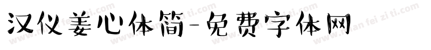 汉仪姜心体简字体转换