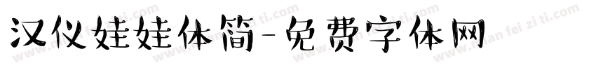汉仪娃娃体简字体转换