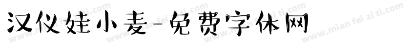 汉仪娃小麦字体转换