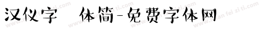 汉仪字囧体简字体转换