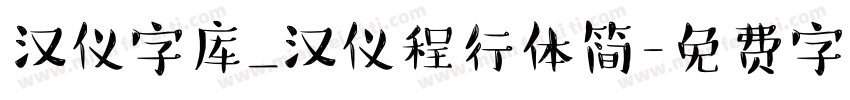 汉仪字库_汉仪程行体简字体转换