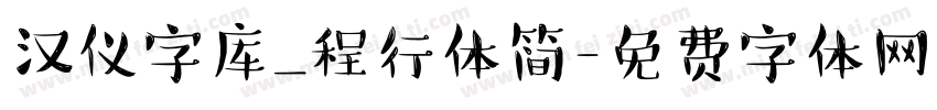 汉仪字库_程行体简字体转换