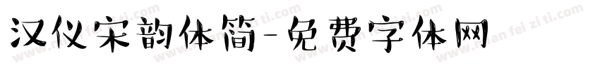 汉仪宋韵体简字体转换