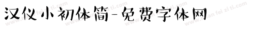 汉仪小初体简字体转换