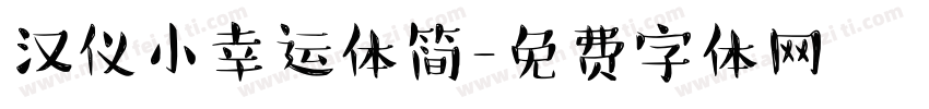 汉仪小幸运体简字体转换