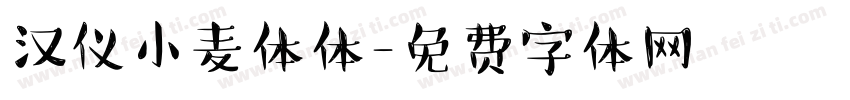 汉仪小麦体体字体转换