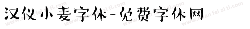 汉仪小麦字体字体转换