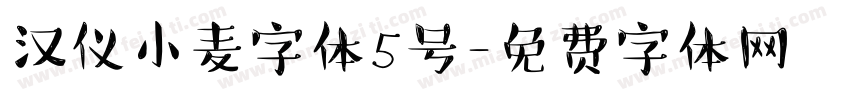 汉仪小麦字体5号字体转换