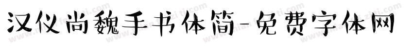 汉仪尚魏手书体简字体转换