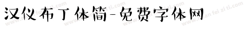 汉仪布丁体简字体转换