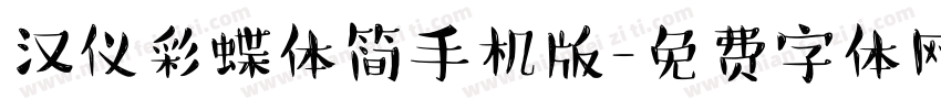 汉仪彩蝶体简手机版字体转换