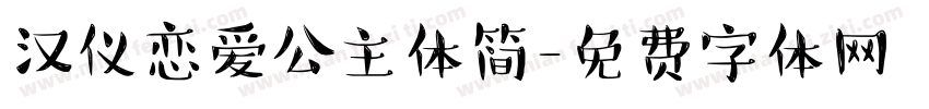 汉仪恋爱公主体简字体转换