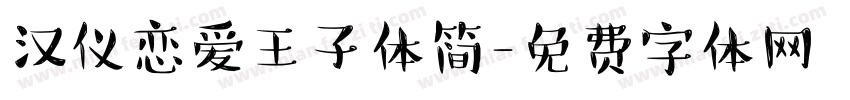 汉仪恋爱王子体简字体转换