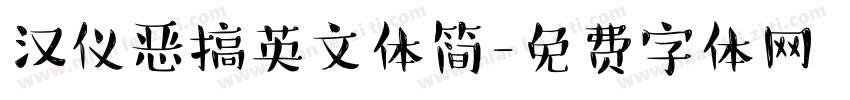 汉仪恶搞英文体简字体转换