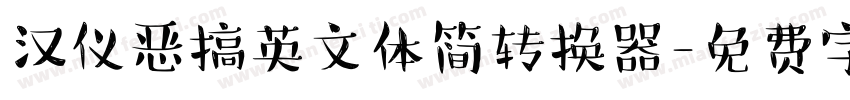 汉仪恶搞英文体简转换器字体转换