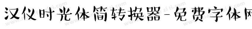 汉仪时光体简转换器字体转换