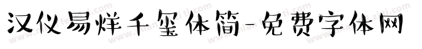 汉仪易烊千玺体简字体转换