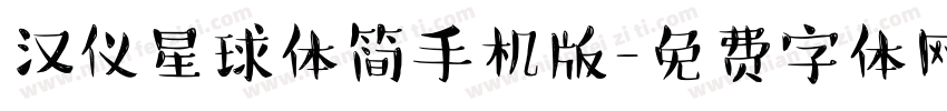 汉仪星球体简手机版字体转换