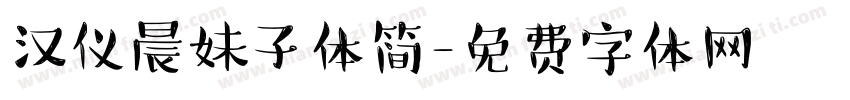 汉仪晨妹子体简字体转换