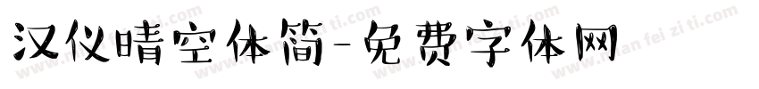 汉仪晴空体简字体转换