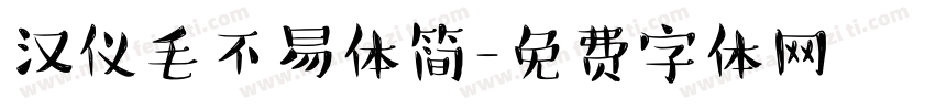 汉仪毛不易体简字体转换