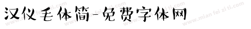 汉仪毛体简字体转换