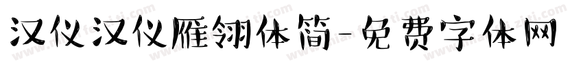 汉仪汉仪雁翎体简字体转换