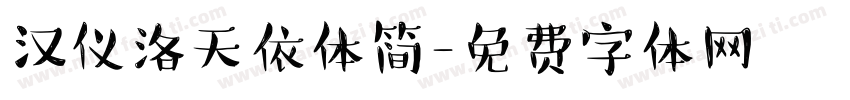 汉仪洛天依体简字体转换