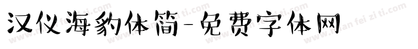 汉仪海豹体简字体转换