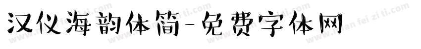 汉仪海韵体简字体转换