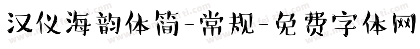 汉仪海韵体简-常规字体转换