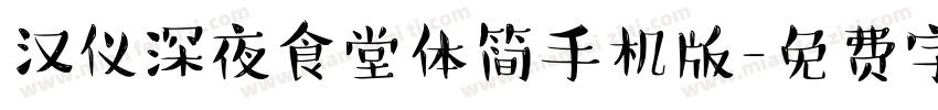汉仪深夜食堂体简手机版字体转换