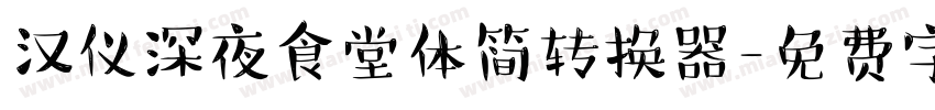 汉仪深夜食堂体简转换器字体转换