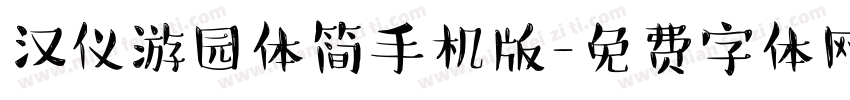 汉仪游园体简手机版字体转换