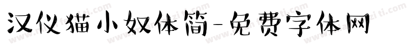汉仪猫小奴体简字体转换