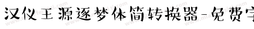 汉仪王源逐梦体简转换器字体转换