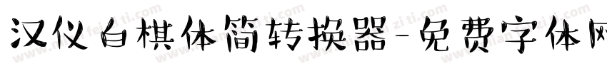 汉仪白棋体简转换器字体转换