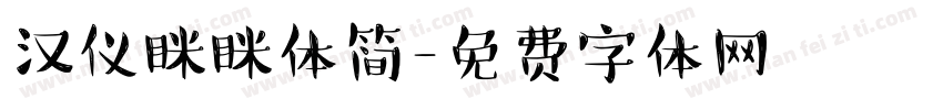 汉仪眯眯体简字体转换
