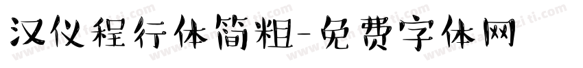 汉仪程行体简粗字体转换