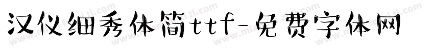 汉仪细秀体简ttf字体转换