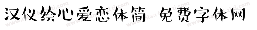 汉仪绘心爱恋体简字体转换