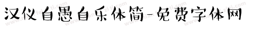 汉仪自愚自乐体简字体转换