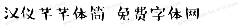 汉仪芊芊体简字体转换