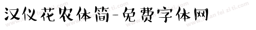 汉仪花农体简字体转换