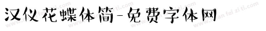 汉仪花蝶体简字体转换
