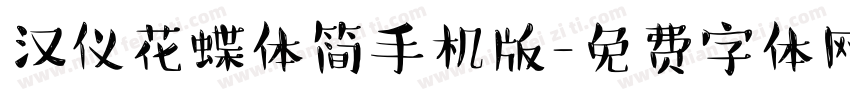 汉仪花蝶体简手机版字体转换
