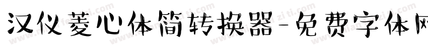汉仪菱心体简转换器字体转换