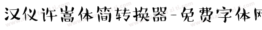 汉仪许嵩体简转换器字体转换