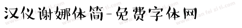 汉仪谢娜体简字体转换