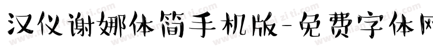 汉仪谢娜体简手机版字体转换